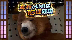 女将がいれば1G連成功