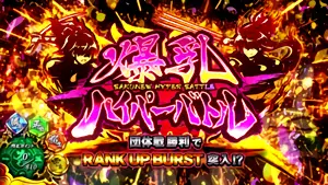 爆乳ハイパーバトル