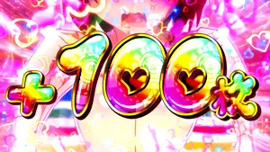 →100枚上乗せ