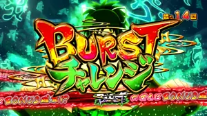 BURSTチャレンジ