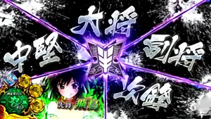 先鋒キャラ配置