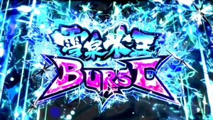 雪泉氷王BURST突入画面