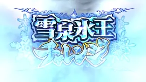 雪泉氷王チャレンジ