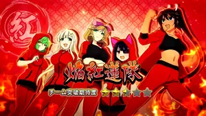 焔紅蓮隊