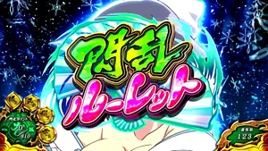 閃乱ルーレット