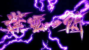 紫電一閃