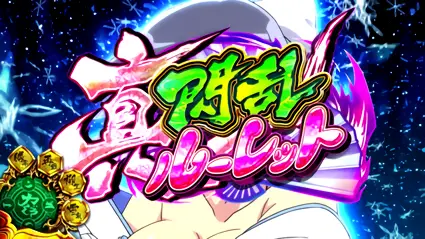 真・閃乱ルーレット突入画面
