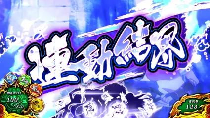 連動結界突入画面