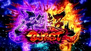 絶超BURST突入画面