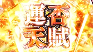運否天賦