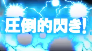 閃き前兆