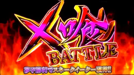 ×喰BATTLE