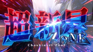 超新星ZONE