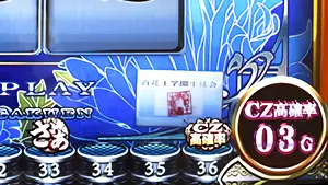 液晶右下のCZ高確中G数表示拡大画像