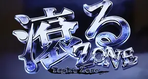 滾るZONE