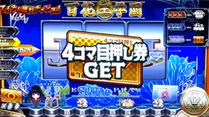 4コマ目押し券獲得