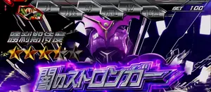 闇のストロンガー