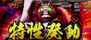 特性発動時の参考画像