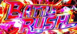BATTLE RUSH突入画面