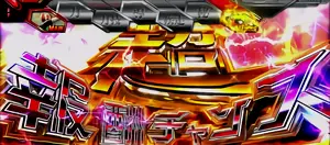 超報酬チャンス突入画面