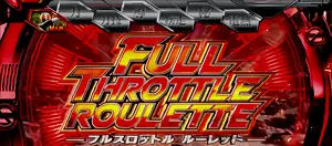 フルスロットルルーレット発生画面