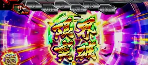 限界突破突入画面