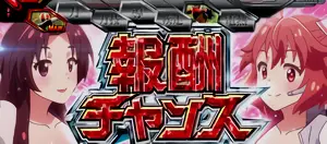報酬チャンス突入画面