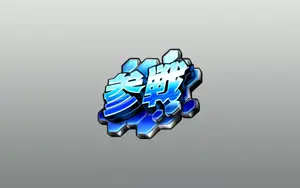 参戦