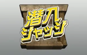 潜入ジャッジ