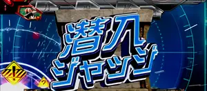 潜入ジャッジ発生画面