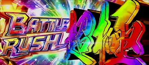 BATTLE RUSH超極突入画面