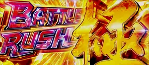 BATTLE RUSH極突入画面