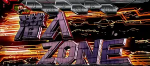 潜入ZONE突入画面