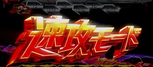 速攻モード突入画面