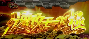 速攻モード極突入画面