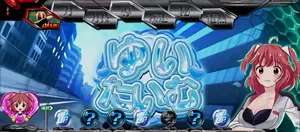 ゆいたいむ突入画面