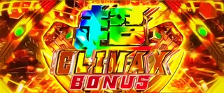 超CLIMAX BONUS突入画面