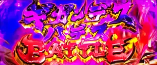 ギガンデスハデスBATTLE突入画面