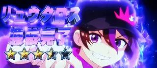 [紫] リュウタロス