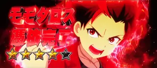 [赤] モモタロス