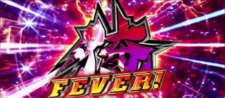 俺FEVER突入画面