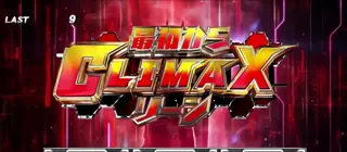 最初からCLIMAXゾーン突入画面