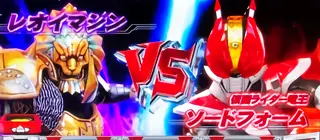 レオイマジンVSソードフォーム