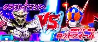 クラストイマジンVSロッドフォーム