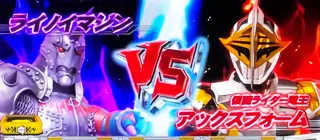 ライノイマジンVSアックスフォーム