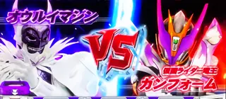 オウルイマジンVSガンフォーム