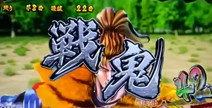 戦鬼
