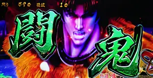 闘鬼