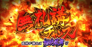無礼講チャンス突入画面