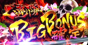 ぐ連隊BIG BONUS突入画面